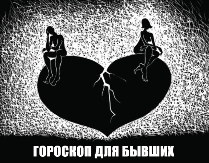 Чёрный гороскоп для партнёра