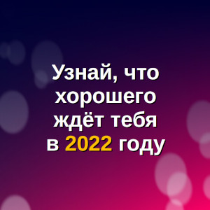 оптимистичный астрологический прогноз 2022