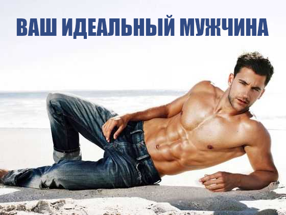 Ваш идеальный мужчина