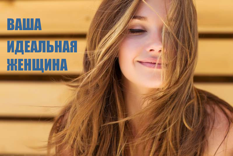 Ваша идеальная женщина