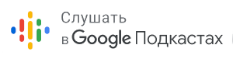 Астротех на Google.Подкасты