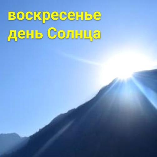 воскресенье день Солнца