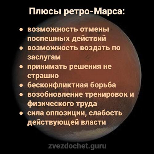 плюсы ретроградного Марса