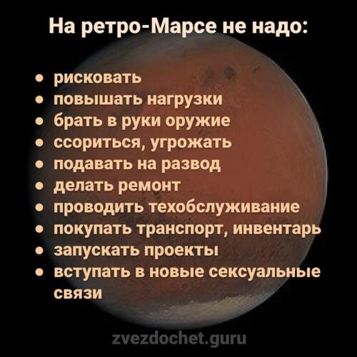 что нельзя делать на ретроградном Марсе