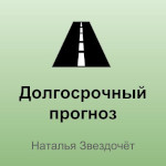Долгосрочный прогноз