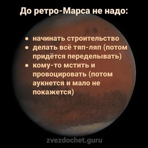 что нельзя делать до ретроградного Марса
