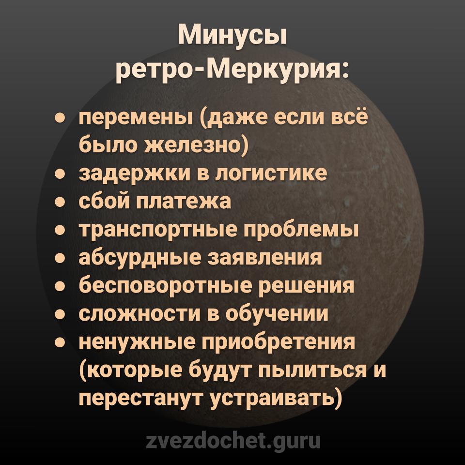 минусы ретро-Меркурия