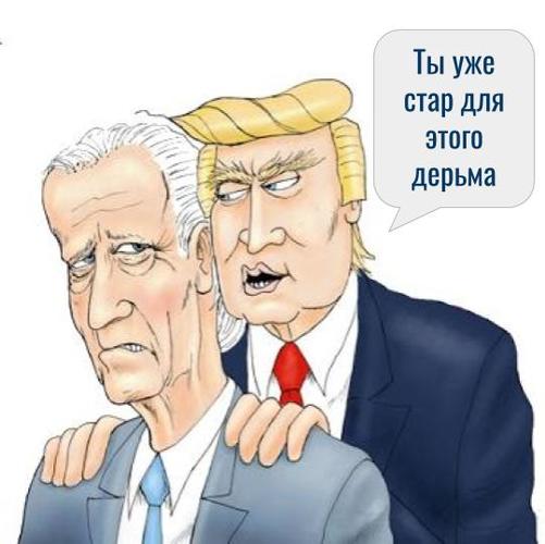 Трамп против Байдена 2024