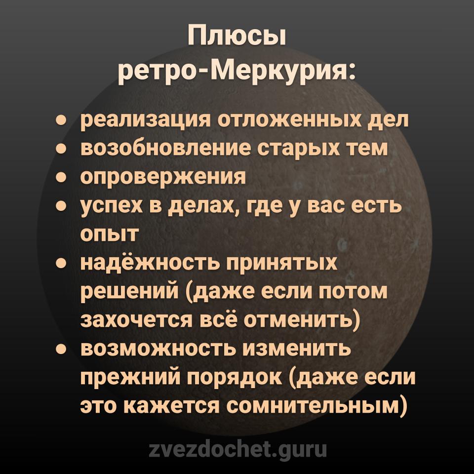 плюсы ретро-Меркурия