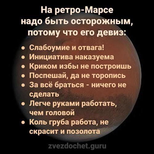 на ретроградном Марсе надо быть осторожным