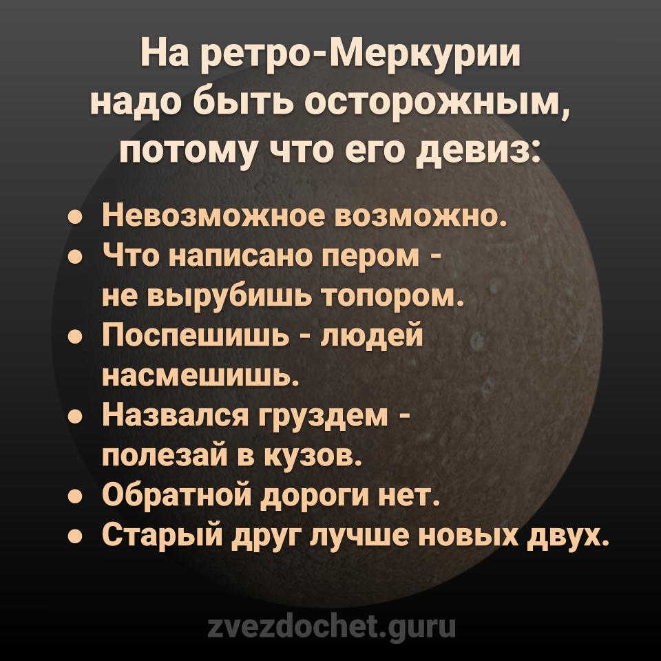 девиз ретро-Меркурия