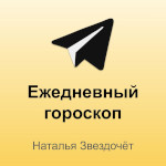 Ежедневный гороскоп