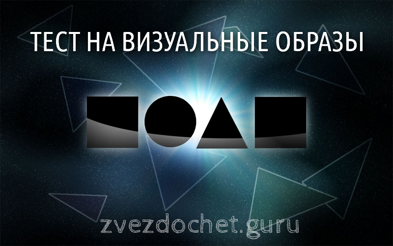 Тест на визуальные образы