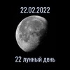 22 февраля 2022 в нумерологии