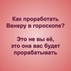 Как проработать неблагополучную Венеру?