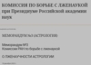 Меморандум о лженауке