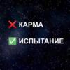 Карма или испытание?