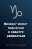 Стишки о знаках Зодиака