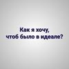 Как я хочу, чтоб было в идеале?