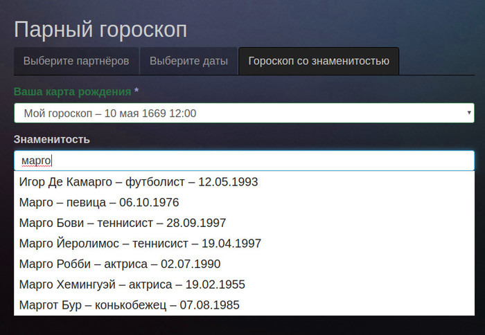 гороскоп со знаменитостью