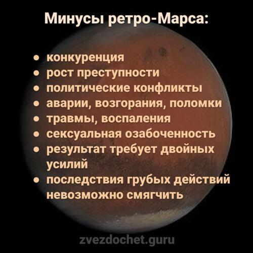 минусы ретроградного Марса