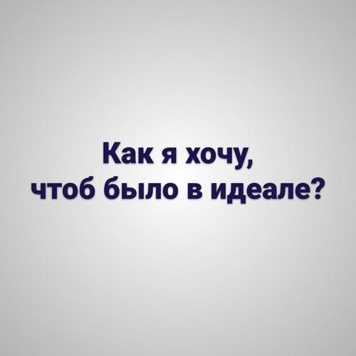 идеальный план на день