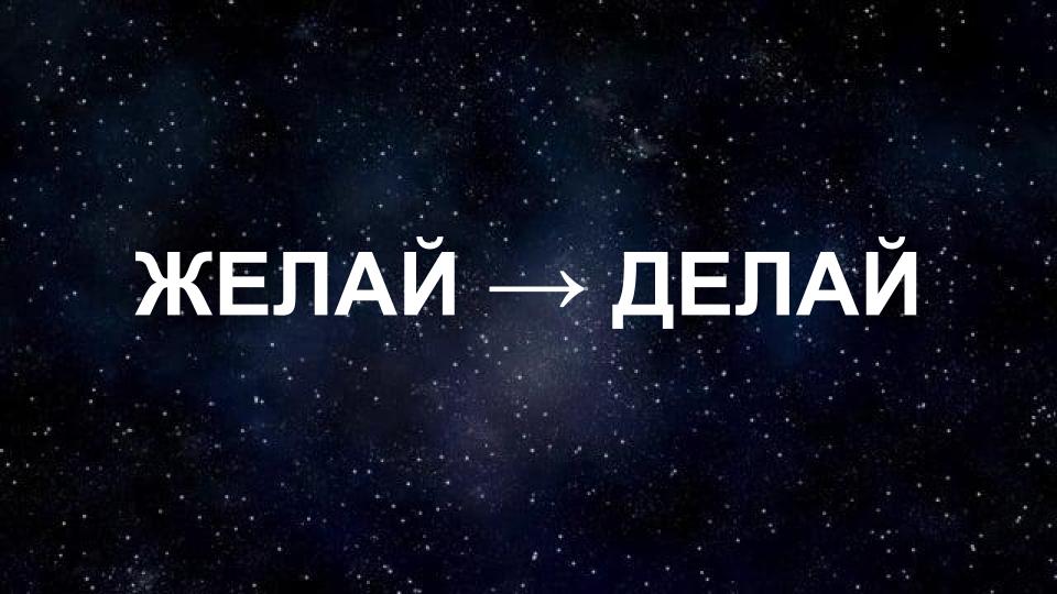 желай делай