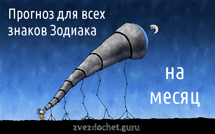 Прогноз на август 2019