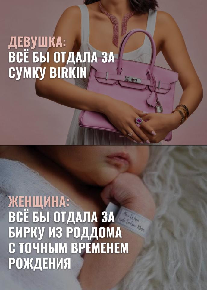сумка Birkin vs бирка из роддома