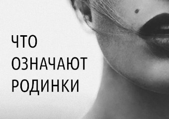 Путеводитель по родинкам с инфографикой