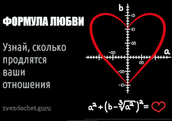 Узнай, сколько продлятся ваши отношения