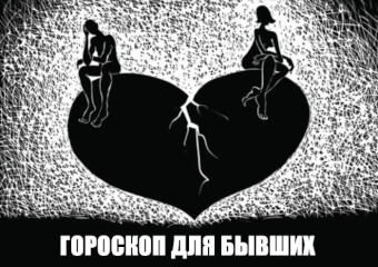 Чёрный гороскоп для партнёра