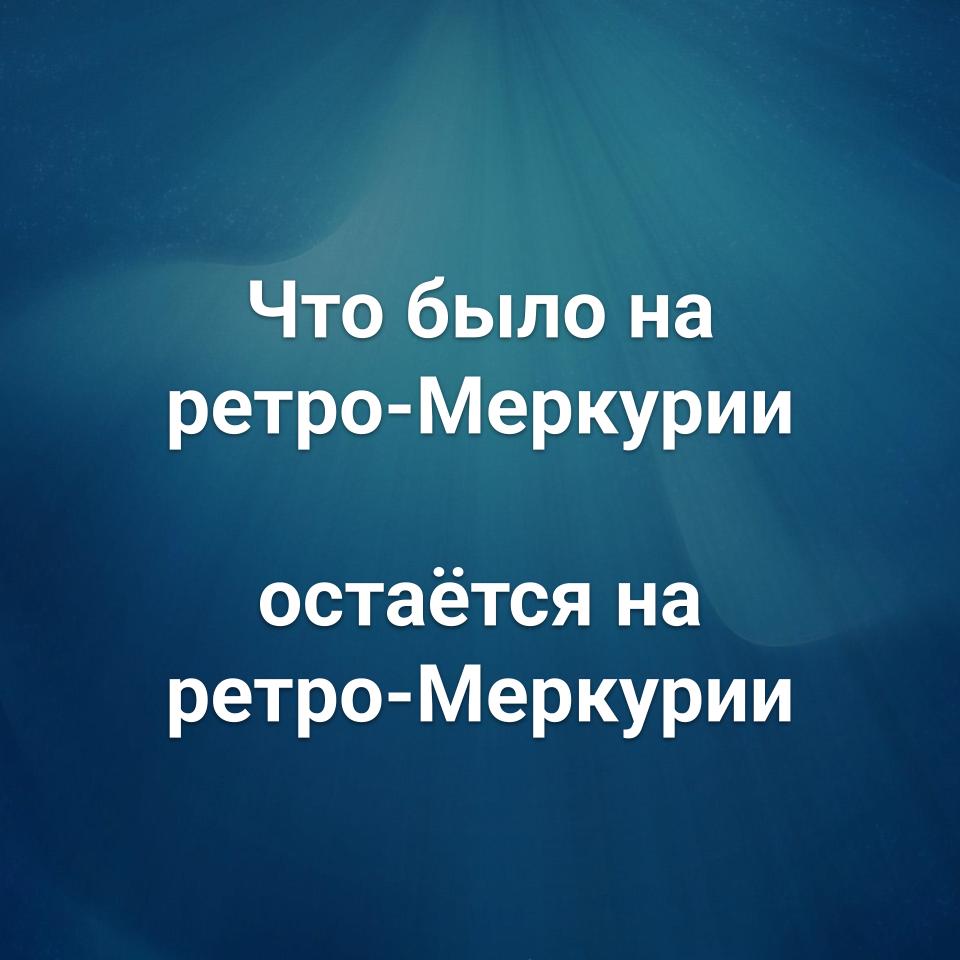 Что было на ретро-Меркурии - остаётся на ретро-Меркурии