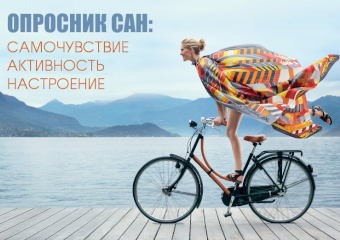 Опросник САН (самочувствие, активность, настроение)