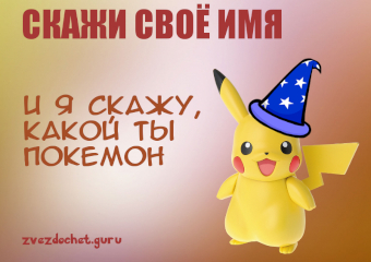 Скажи мне, кто ты, и я скажу, какой ты покемон