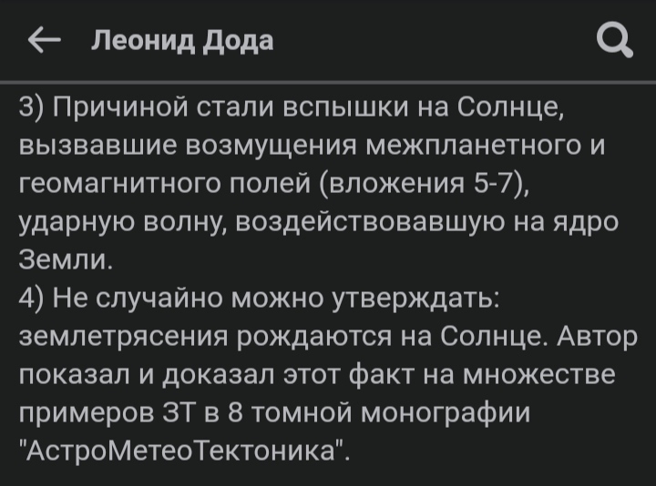 солнечная активность и землетрясения