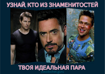 Узнай, с кем из известных людей у тебя хорошая совместимость