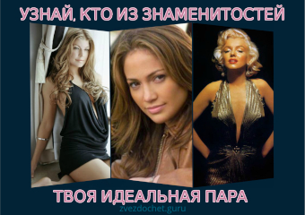 Узнай, с кем из известных женщин у тебя хорошая совместимость