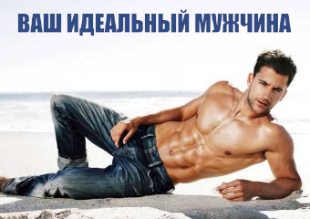 Наилучший типаж мужчины для вас
