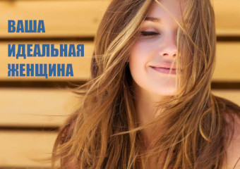Наилучший типаж женщины для вас